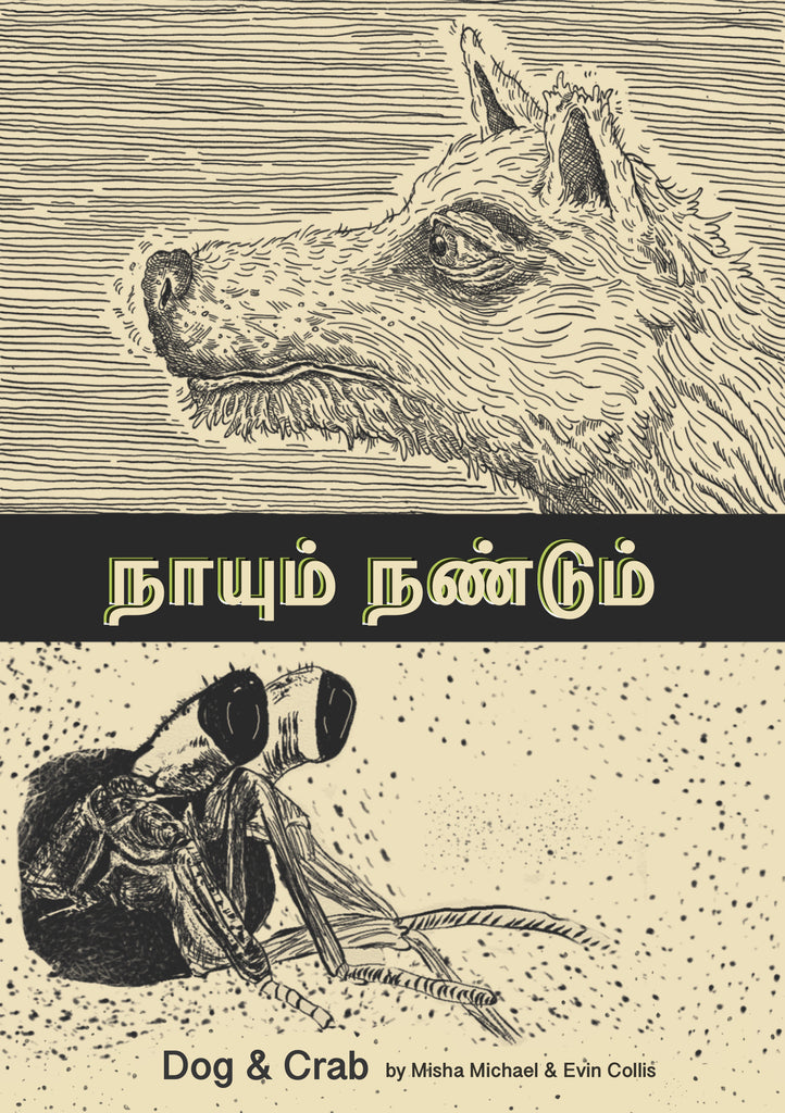 Now available for pre-order: நாயும் நண்டும் -- "Dog & Crab"